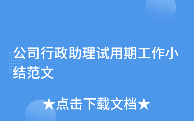 公司行政助理试用期工作小结范文