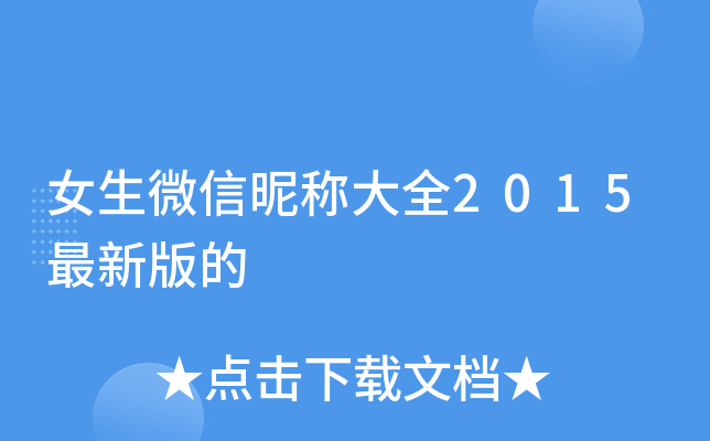 女生微信昵称大全2015最新版的