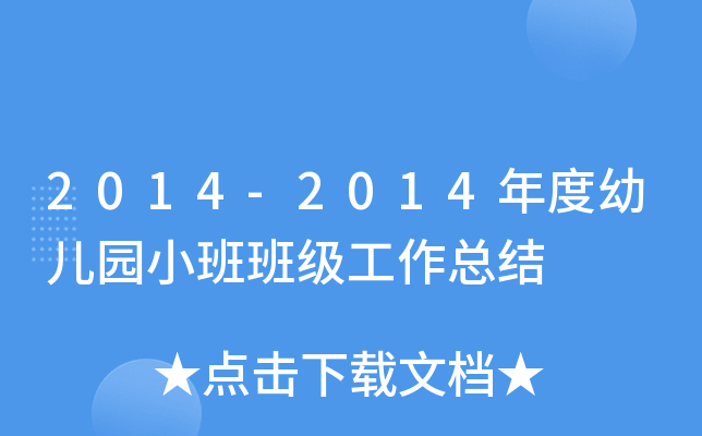 2014-2014年度幼儿园小班班级工作总结