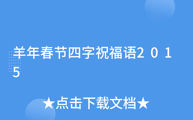 羊年春节四字祝福语2015