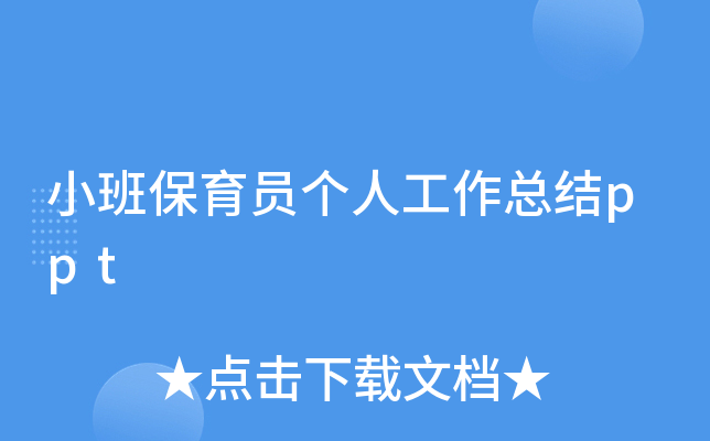 小班保育员个人工作总结ppt