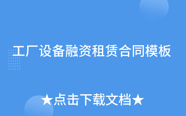 工厂设备融资租赁合同模板