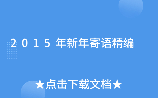 2015年新年寄语精编