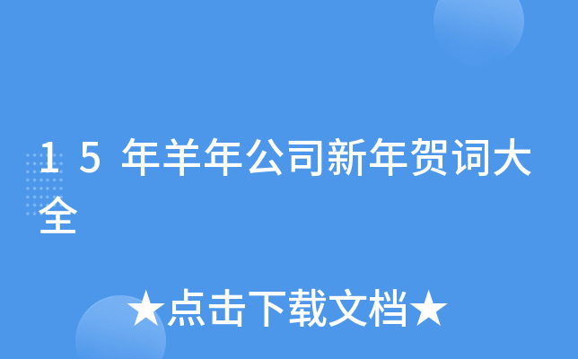 15年羊年公司新年贺词大全