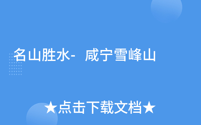 名山胜水-咸宁雪峰山