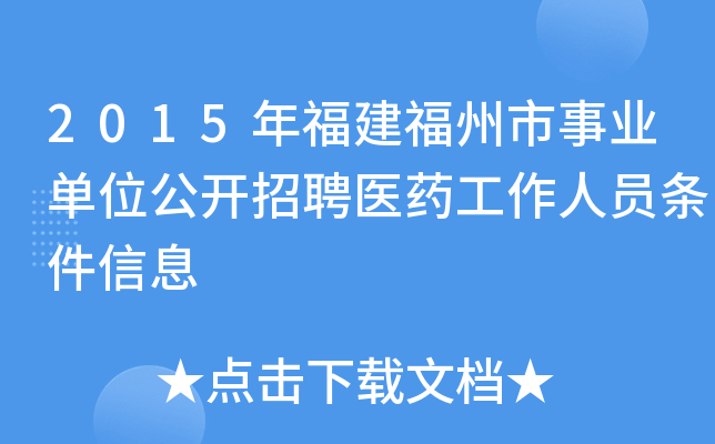 2015年福建福州市事业单位公开招聘医药工作人员条件信息