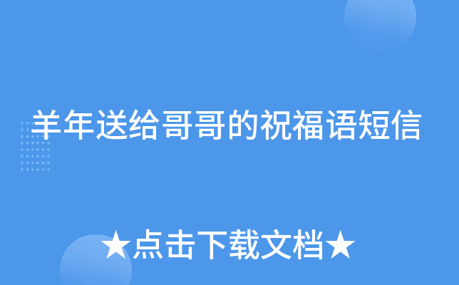 羊年送给哥哥的祝福语短信
