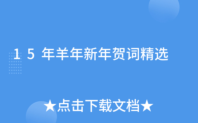 15年羊年新年贺词精选