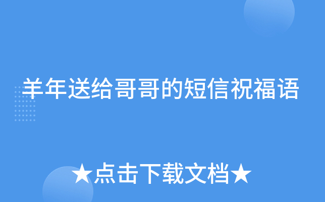 羊年送给哥哥的短信祝福语