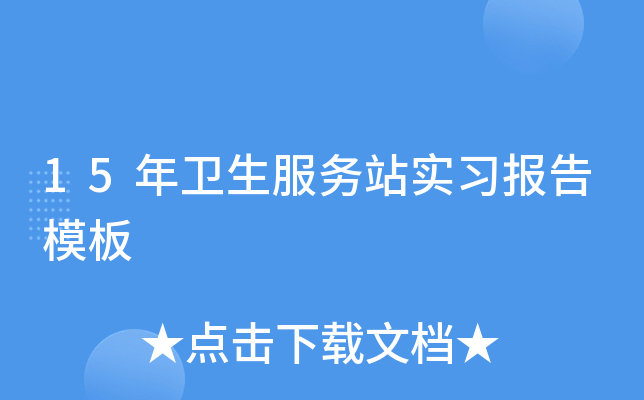 15年卫生服务站实习报告模板