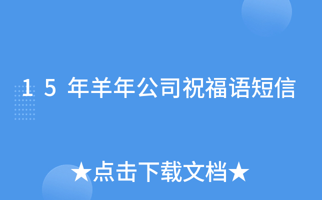 15年羊年公司祝福语短信