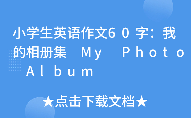 小开云kaiyun(中国)生英语作文60字：我的相册集 My Photo Album