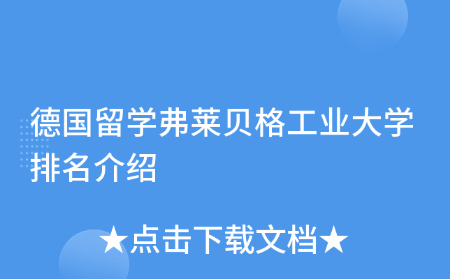 德国留开云kaiyun(中国)弗莱贝格工业大开云kaiyun(中国)排名介绍