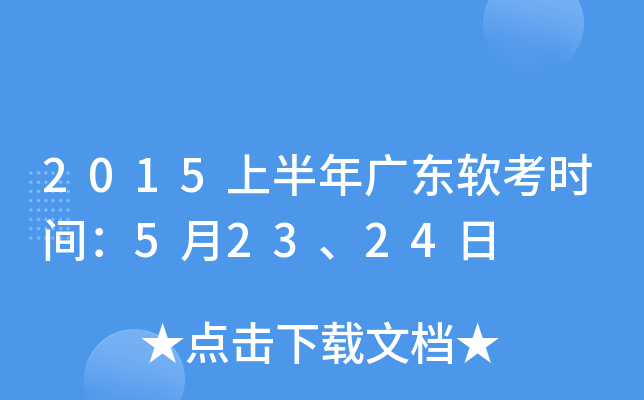 2015上半年广东软考时间：5月23、24日