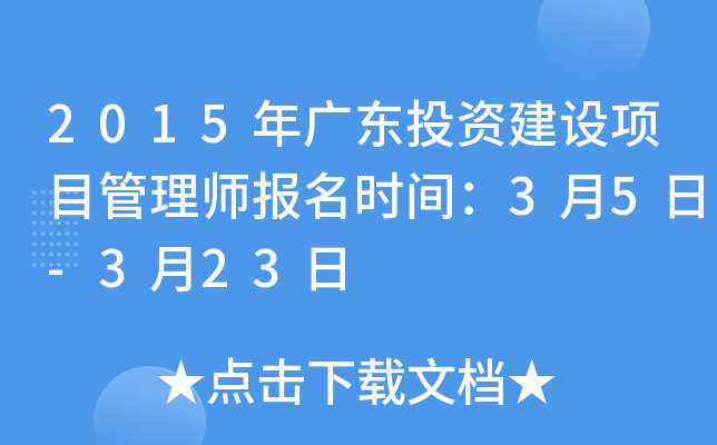 2015年广东投资建设项目管理师报名时间：3月5日-3月23日