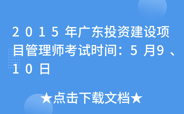 2015年广东投资建设项目管理师考试时间：5月9、10日