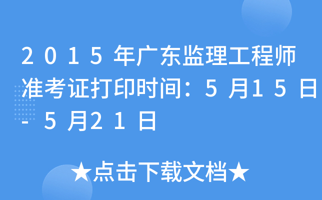 2015年广东监理工程师准考证打印时间：5月15日-5月21日