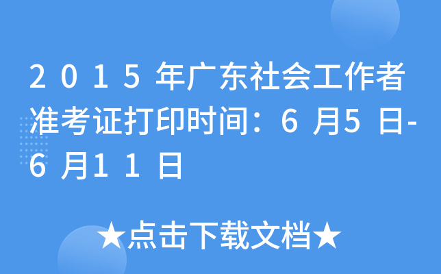 2015年广东社会工作者准考证打印时间：6月5日-6月11日