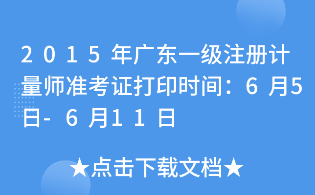 2015V|һ(j)ע(c)Ӌ(j)(zhn)Cӡr(sh)g65-611