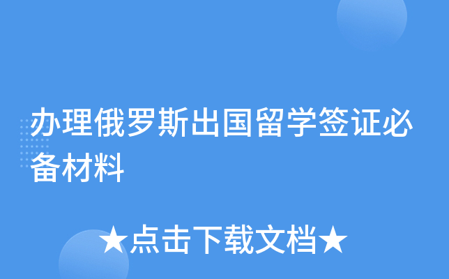 俄罗斯旅游签证_俄罗斯旅游签证怎么办理_办理俄罗斯旅游签证多少钱