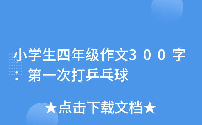 小开云kaiyun(中国)生四年级作文300字：第一次打乒乓球