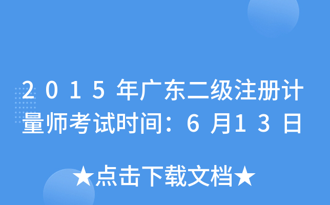 2015年广东二级注册计量师考试时间：6月13日