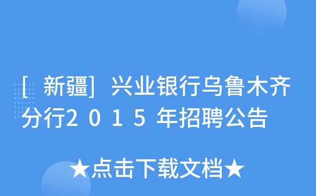 [新疆]兴业银行乌鲁木齐分行2015年招聘公告