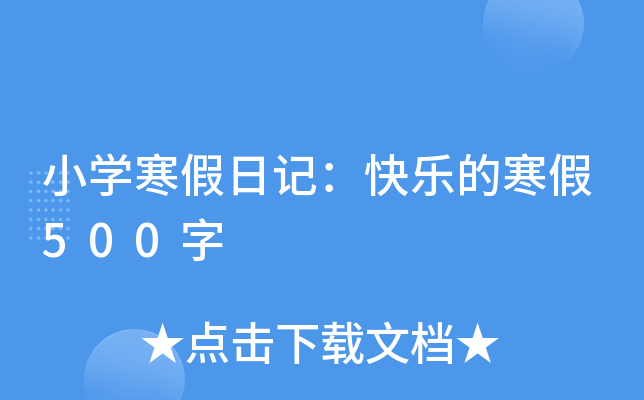 小开云kaiyun(中国)寒假日记：快乐的寒假500字