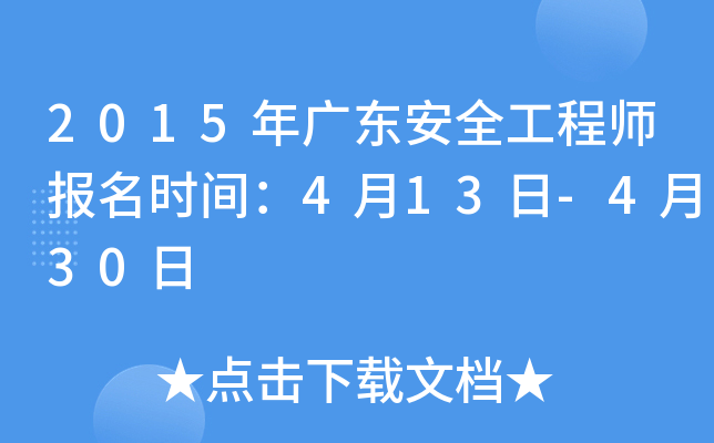 2015年广东安全工程师报名时间：4月13日-4月30日