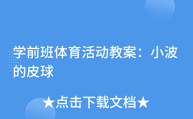 开云kaiyun(中国)前班体育活动教案：小波的皮球