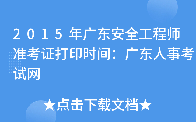 2015年广东安全工程师准考证打印时间：广东人事考试网