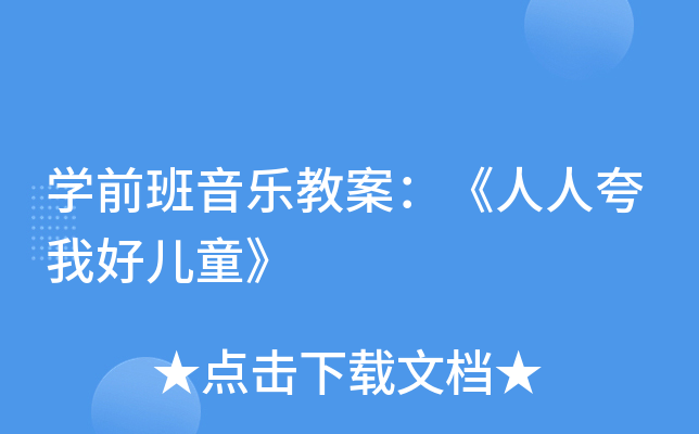 开云kaiyun(中国)前班音乐教案：《人人夸我好儿童》