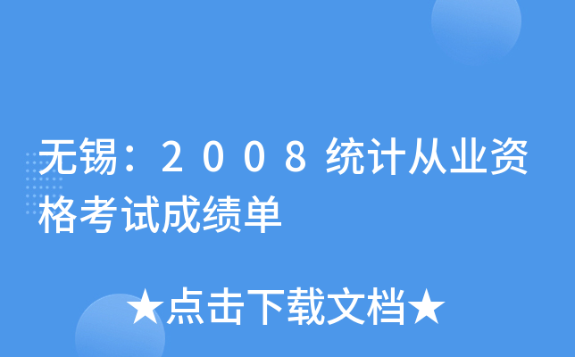 无锡：2008统计从业资格考试成绩单