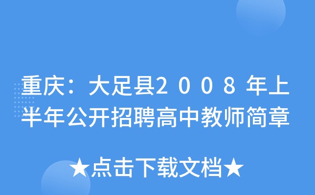 重庆：大足县2008年上半年公开招聘高中教师简章