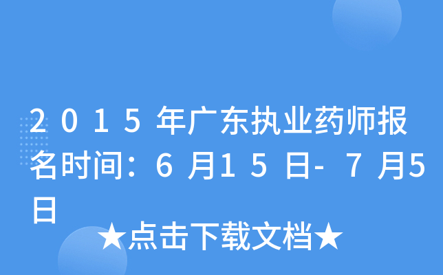 2015年广东执业药师报名时间：6月15日-7月5日