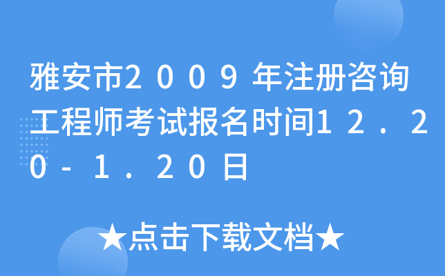 Ű2009ע(c)ԃ̎ԇ(bo)r(sh)g12.20-1.20