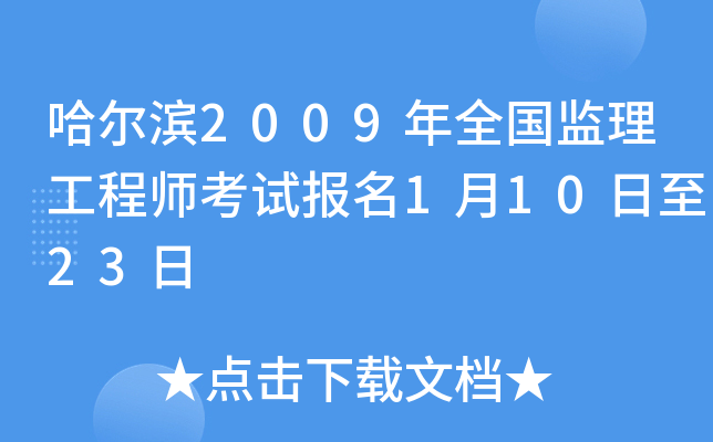 哈尔滨2009年全国监理工程师考试报名1月10日至23日