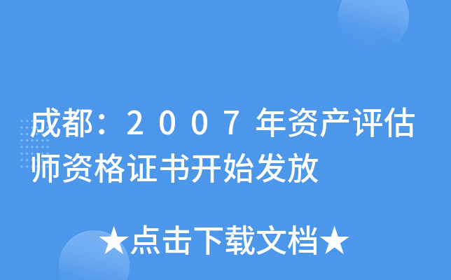 成都：2007年资产评估师资格证书开始发放
