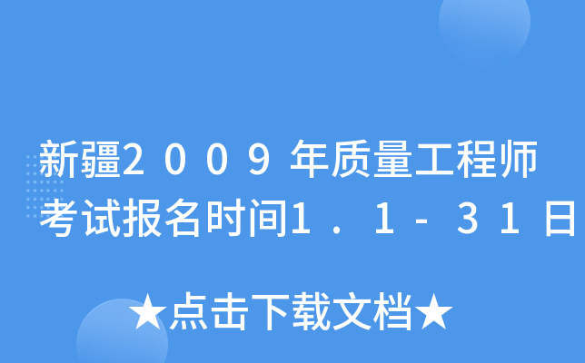 新疆2009年质量工程师考试报名时间1.1-31日