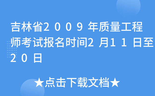 吉林省2009年质量工程师考试报名时间2月11日至20日