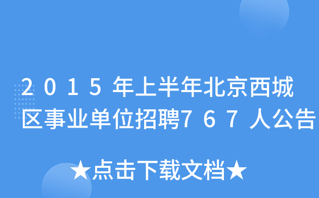 2015年上半年北京西城区事业单位招聘767人公告