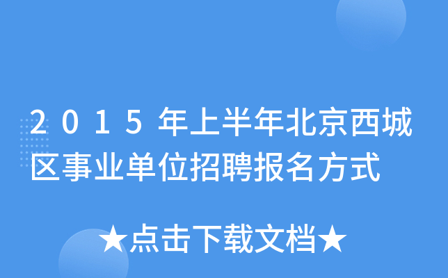 2015年上半年北京西城区事业单位招聘报名方式