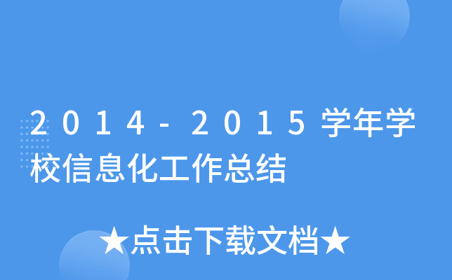 2014-2015ѧ��ѧУ��Ϣ�������ܽ�