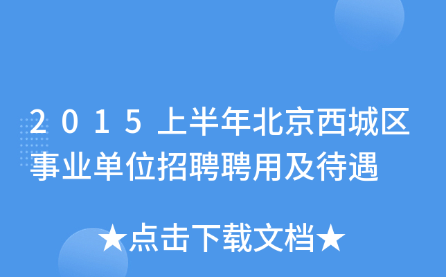 2015上半年北京西城区事业单位招聘聘用及待遇