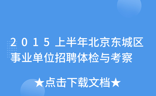 2015上半年北京东城区事业单位招聘体检与考察