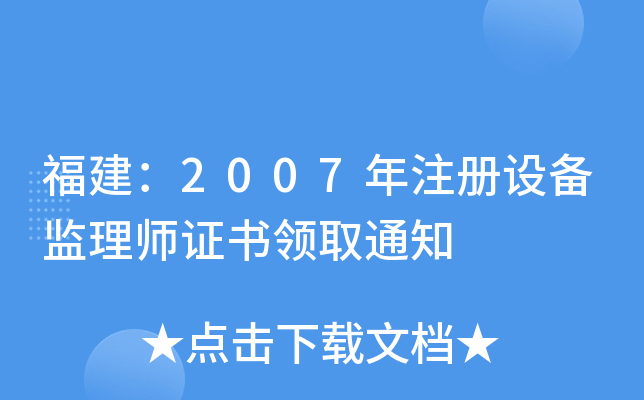 福建：2007年注册设备监理师证书领取通知