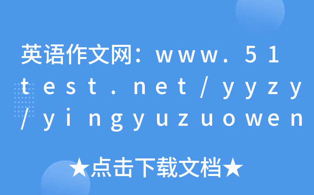 ӢZľW(wng)www.dgzhanhua.cn/yyzy/yingyuzuowen