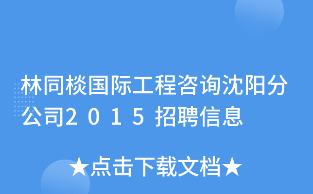 林同棪国际工程咨询沈阳分公司2015招聘信息