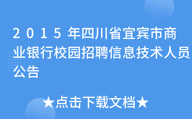 2015年四川省宜宾市商业银行校园招聘信息技术人员公告