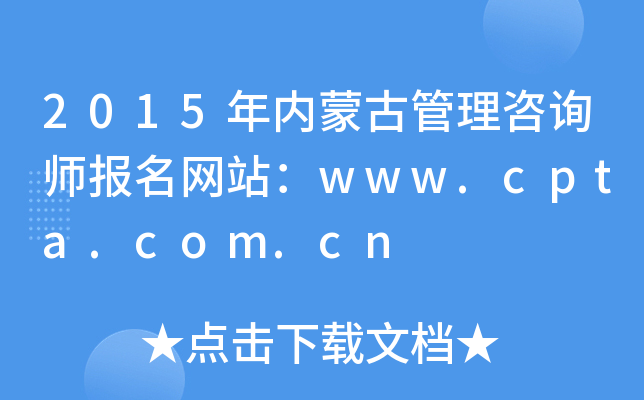 2015年内蒙古管理咨询师报名网站：www.cpta.com.cn